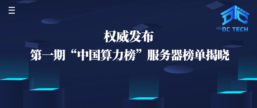 权威发布丨第一期“中国算力榜”服务器榜单揭晓