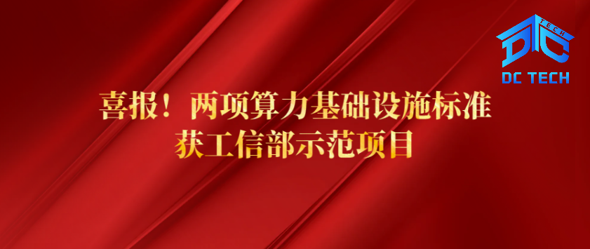 喜报！两项算力基础设施标准获工信部示范项目