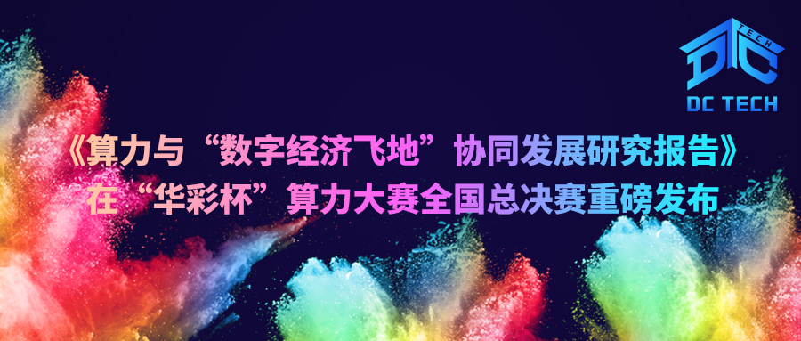 《算力与“数字经济飞地”协同发展研究报告》在“华彩杯” 算力大赛全国总决赛重磅发布