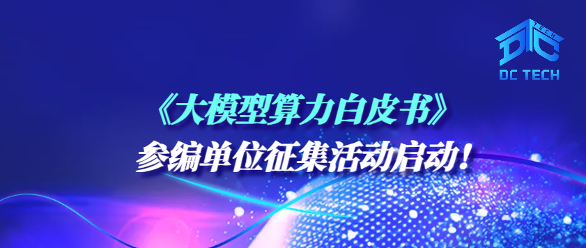 《大模型算力白皮书》参编单位征集活动启动！