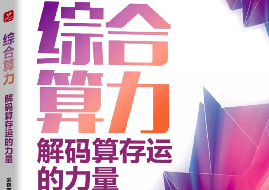 《综合算力：解码算存运的力量》正式出版