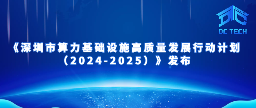 《深圳市算力基础设施高质量发展行动计划（2024-2025）》发布！