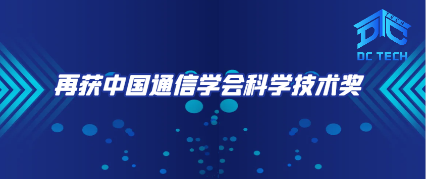 再获中国通信学会科学技术奖