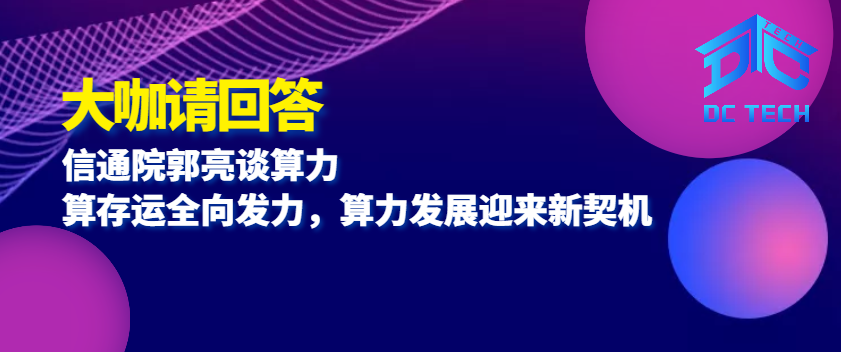 大咖请回答 | 信通院郭亮谈算力：算存运全向发力，算力发展迎来新契机