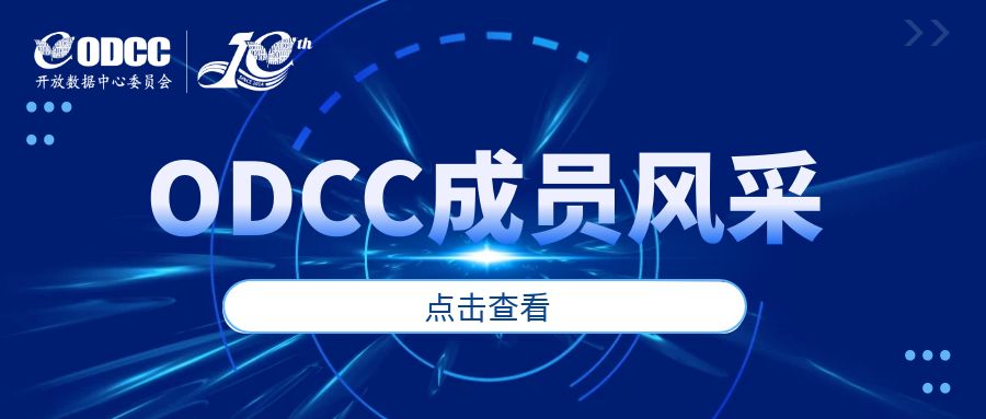 【ODCC成员风采】中科驭数（北京）科技有限公司