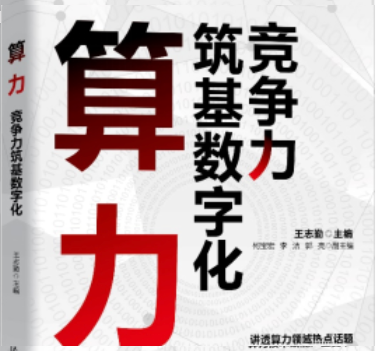 《算力：筑基数字化竞争力》正式出版