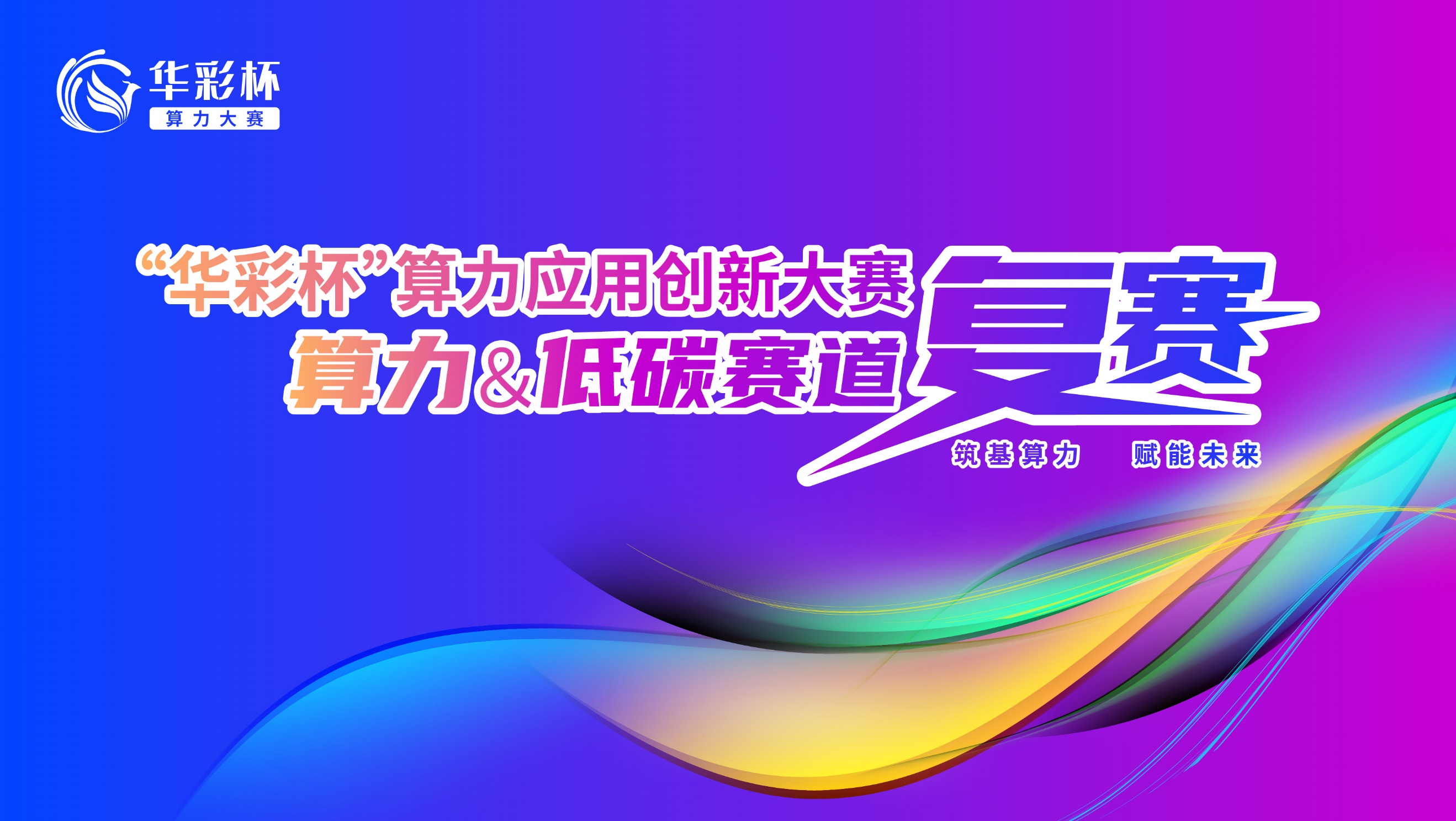 首届“华彩杯”算力应用创新大赛算力与绿色低碳赛道全国复赛圆满落幕