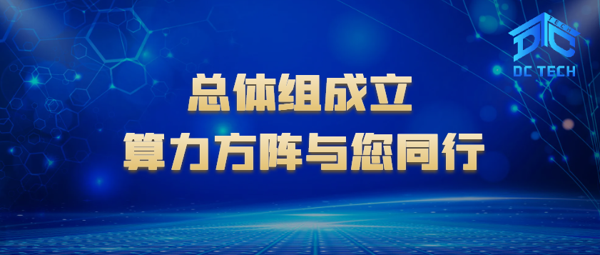 总体组成立 算力方阵与您同行