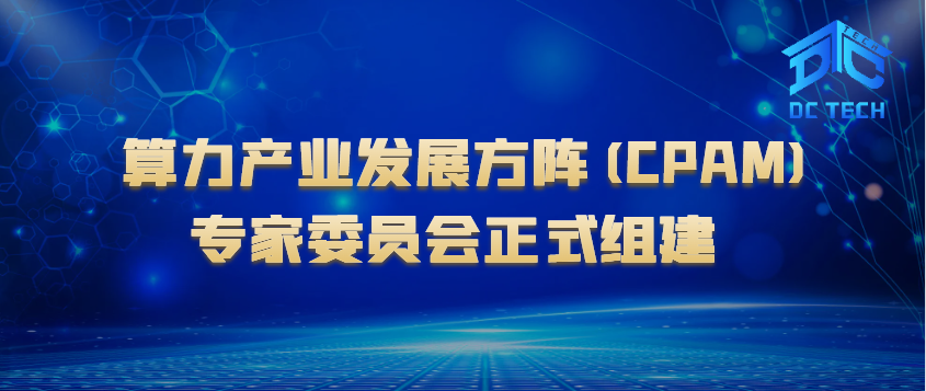 算力产业发展方阵(CPAM)专家委员会正式组建