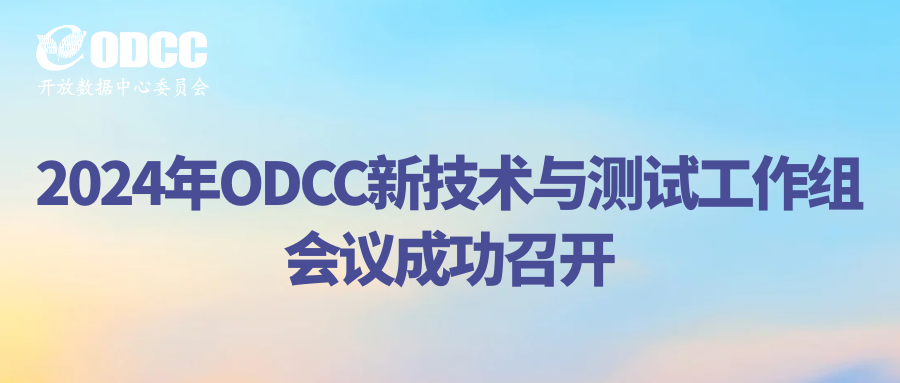 2024年ODCC新技术与测试工作组会议成功召开