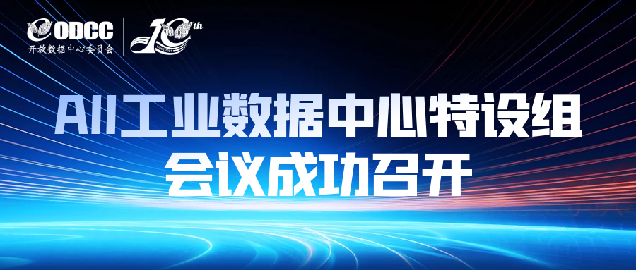 AII工业数据中心特设组会议成功召开