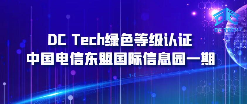 DC Tech绿色等级认证 | 中国电信东盟国际信息园一期