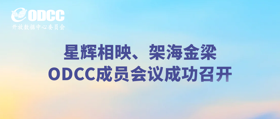 星辉相映、架海金梁：ODCC成员会议成功召开