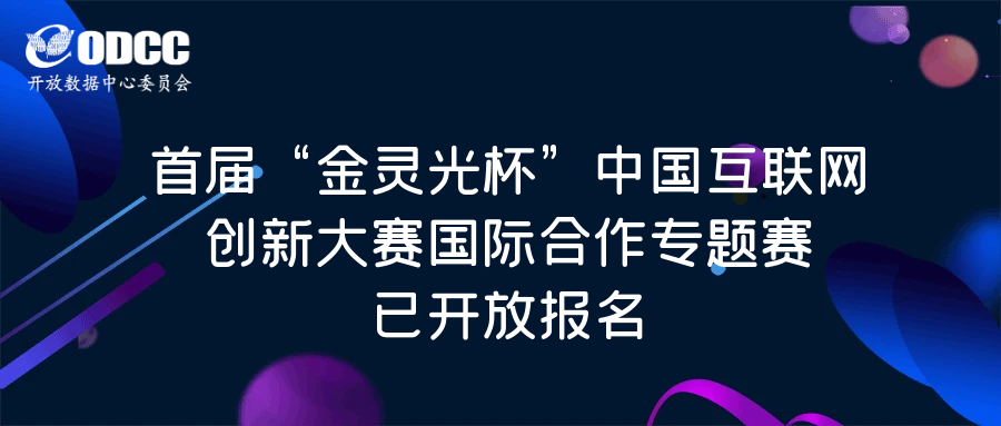 首届“金灵光杯”中国互联网创新大赛国际合作专题赛已开放报名