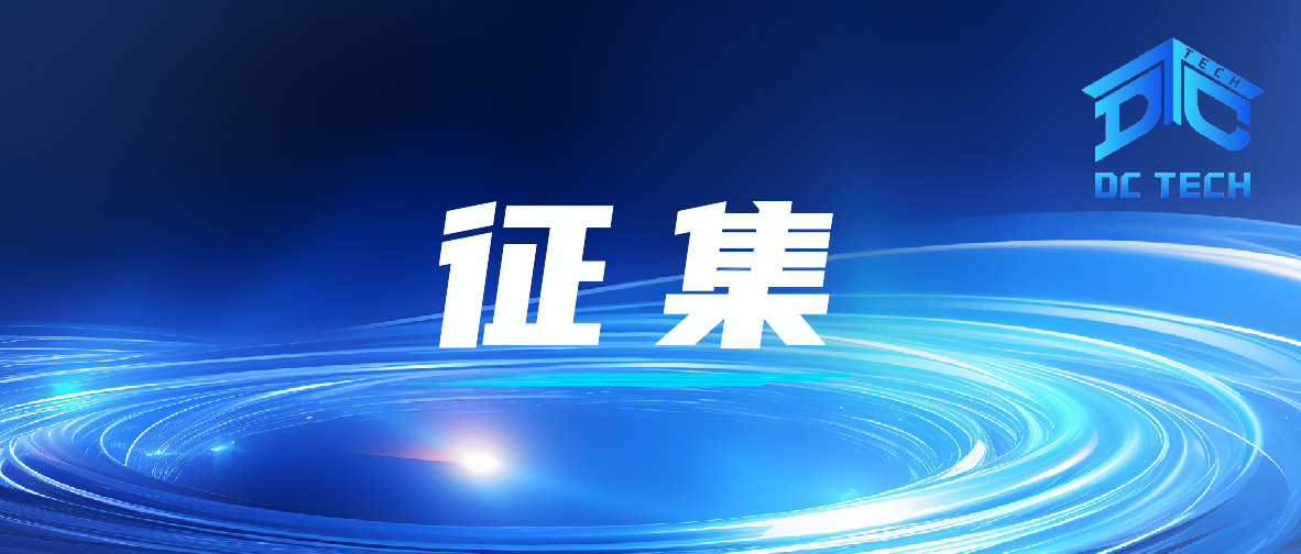 关于征集智算中心典型案例暨《智算中心白皮书》参编单位的通知