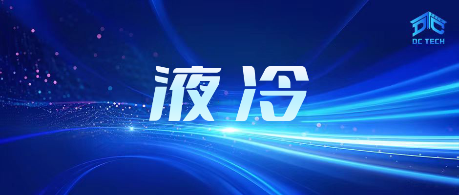 “冷”潮将至！第二届“华彩杯”算力大赛液冷专题赛等你参与