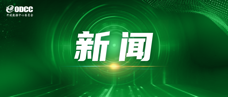 ETH-X超节点引领网络未来，ODCC网络组在京启动创新项目