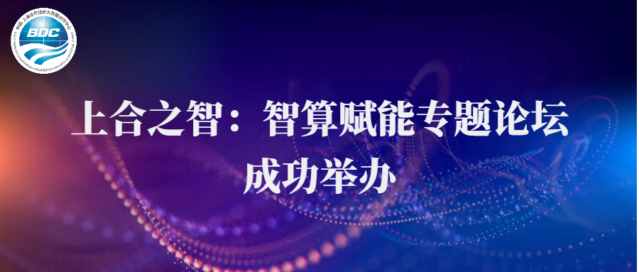 上合之智：智算赋能专题论坛成功举办