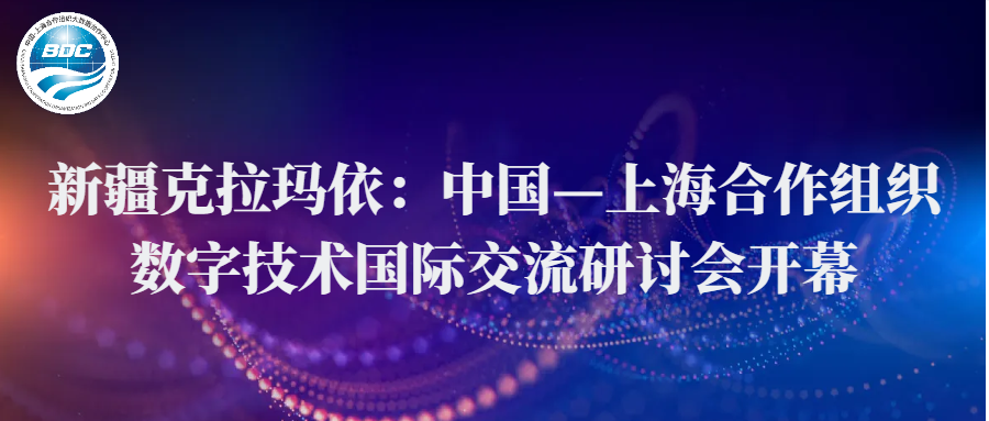 新疆克拉玛依：中国—上海合作组织数字技术国际交流研讨会开幕