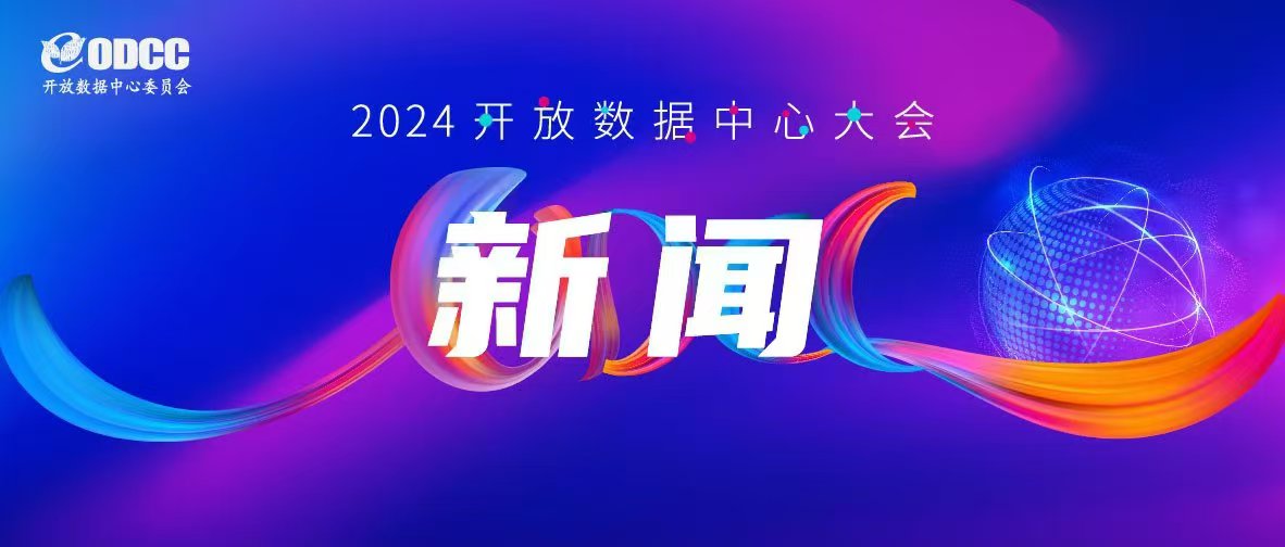 浪潮信息亮相2024开放数据中心大会，发布全新液冷整机柜服务器