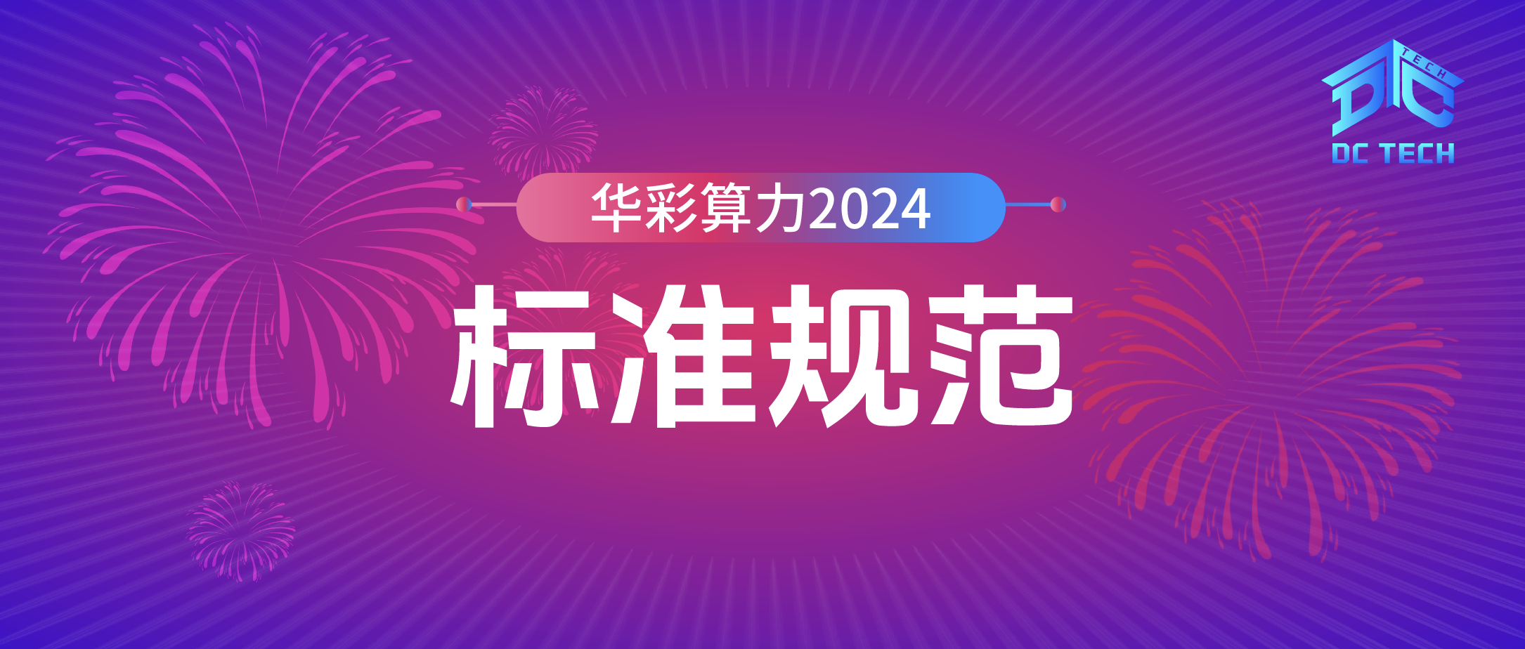 华彩算力2024之标准规范
