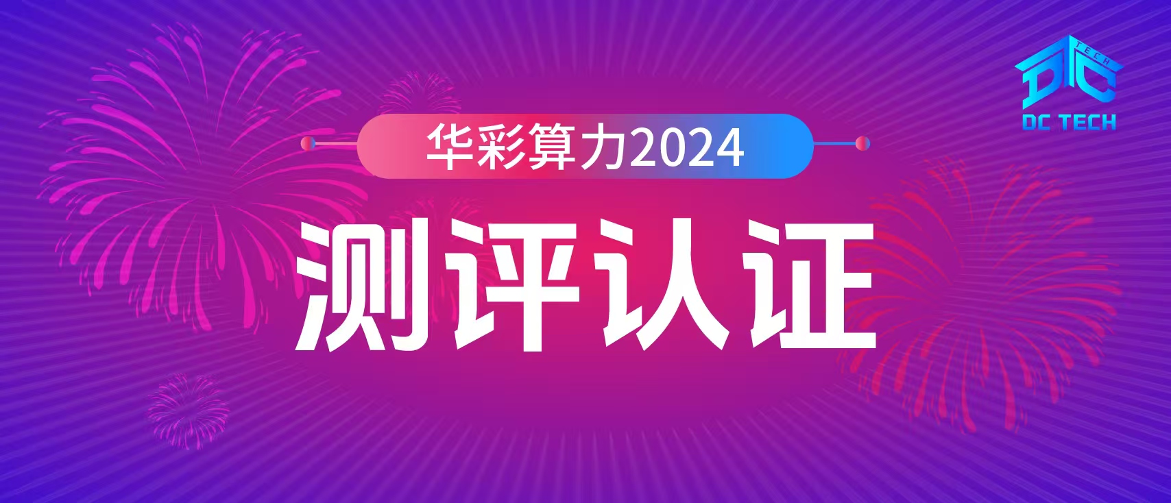 华彩算力2024之测评认证