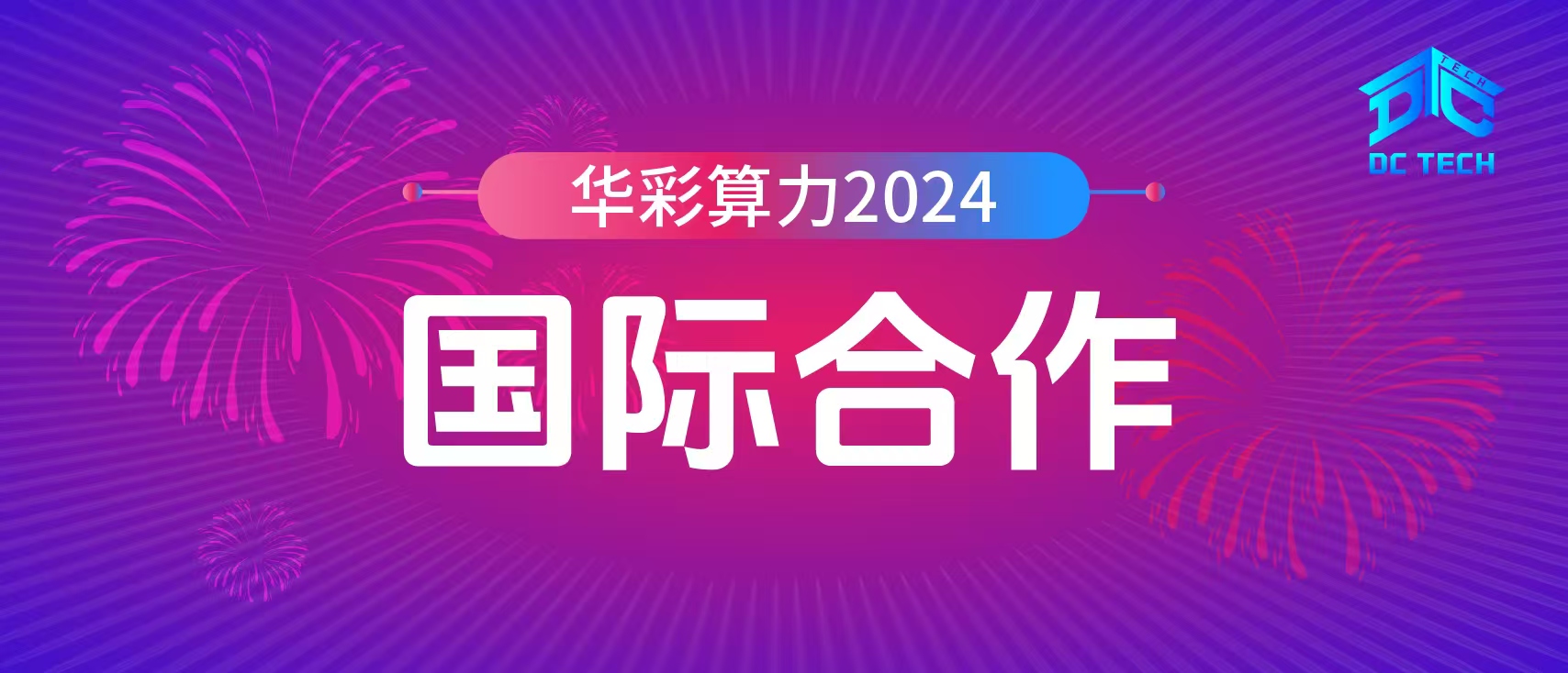 华彩算力2024之国际合作