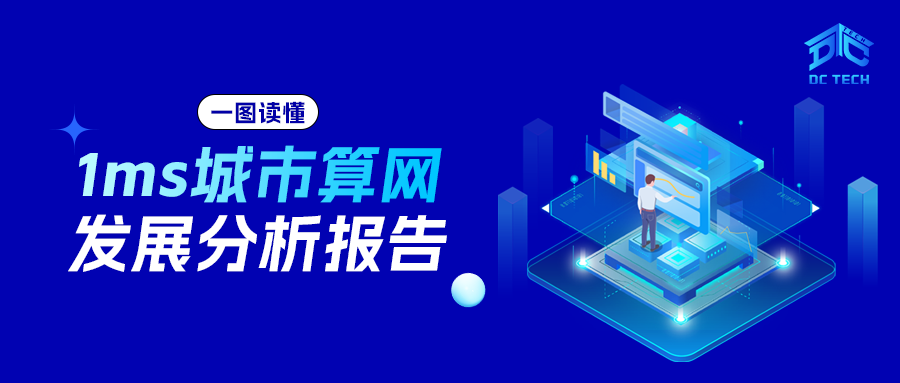 一图读懂 | 1ms城市算网发展分析报告