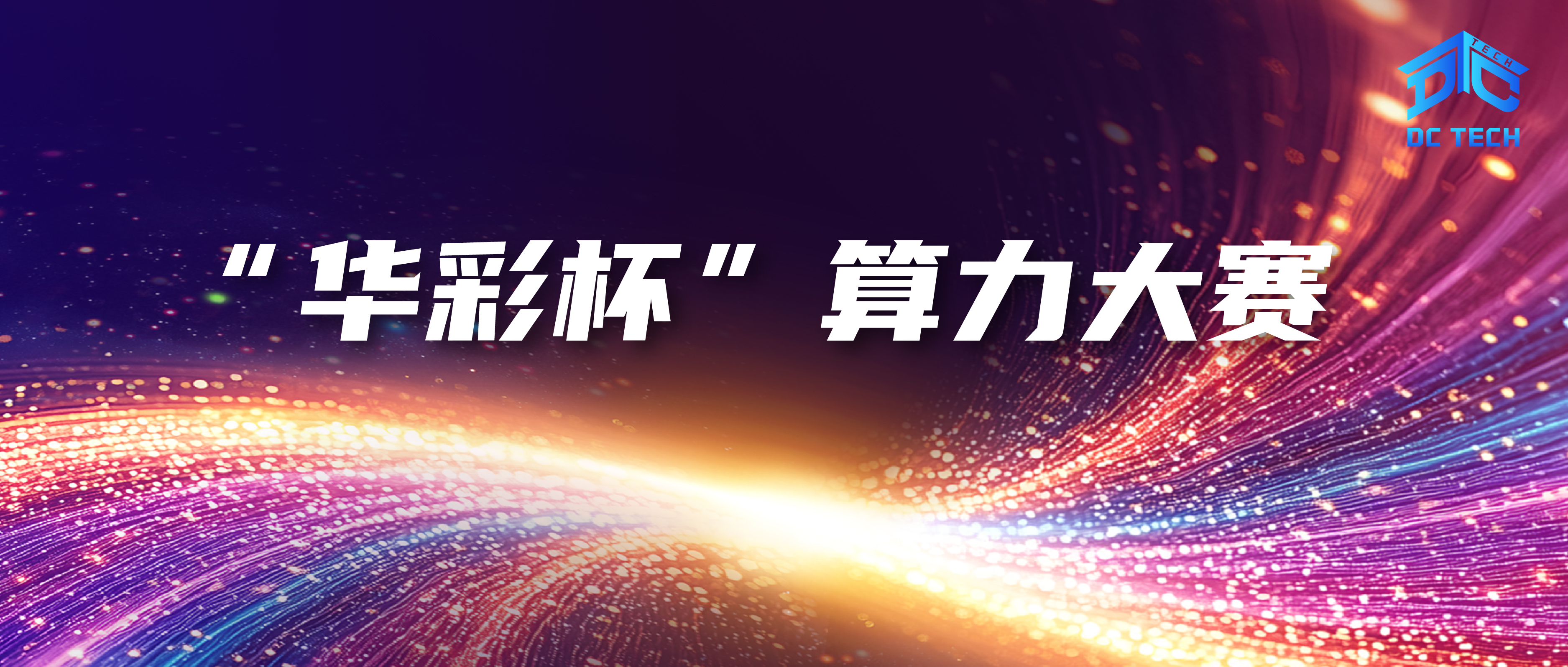 运营与服务赛道@“华彩杯”算力大赛
