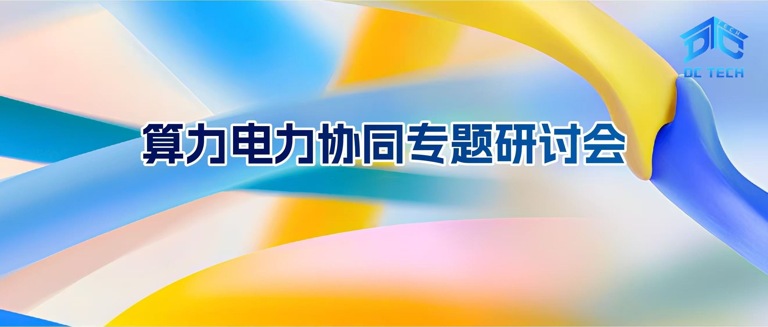 中国信通院算力电力协同发展专题研讨会成功召开！