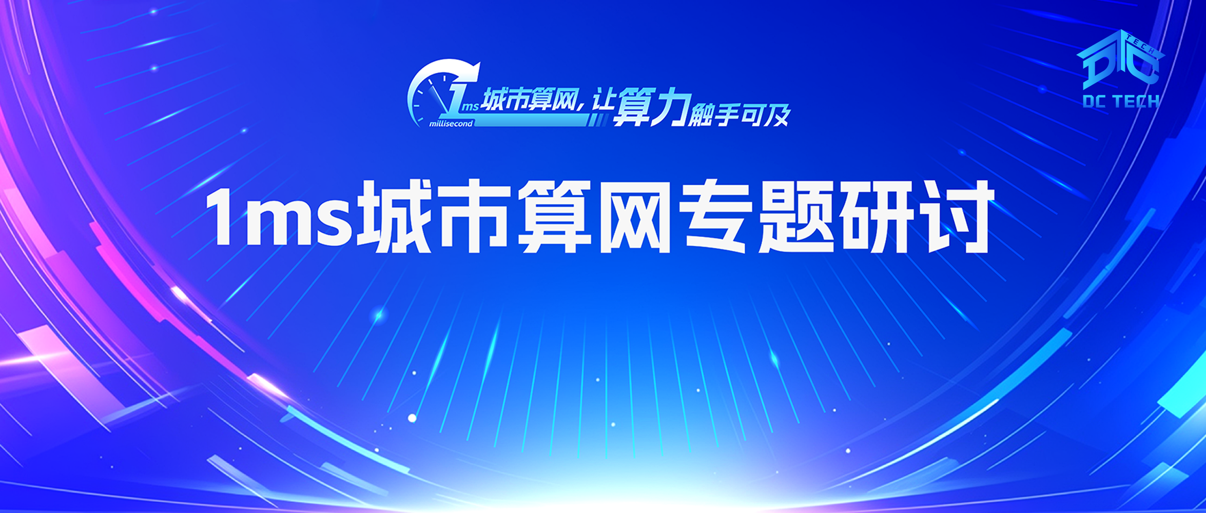 1ms城市算网专题研讨会暨1ms城市算网中国行启动会顺利召开