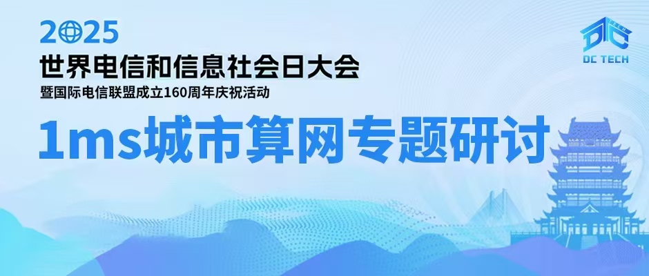 1ms城市算网专题研讨会即将召开