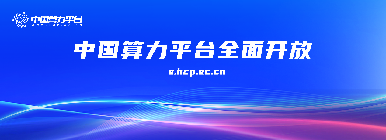 目标“五个一”：中国算力平台全面开放！