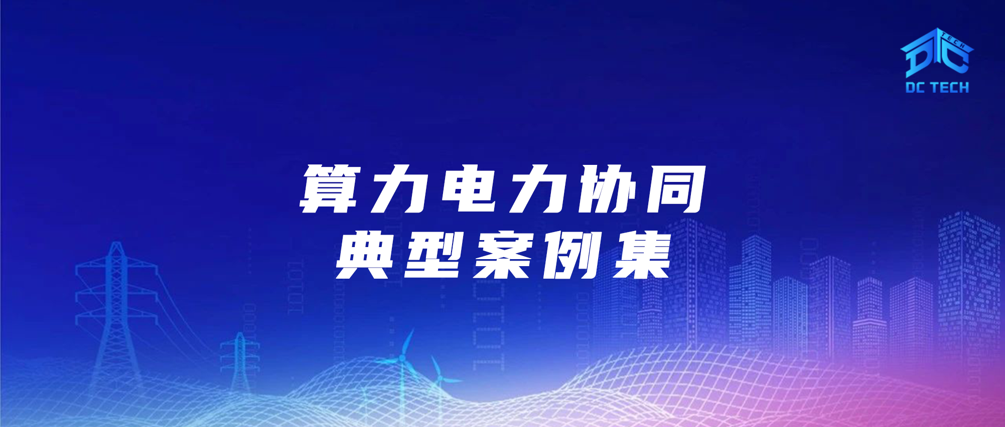 算力电力协同典型案例集（7）世纪互联乌兰察布源网荷储一体化项目