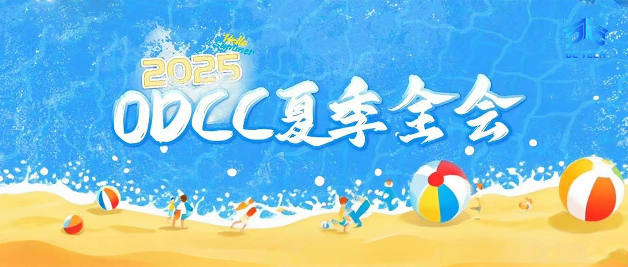 智涌夏风领航向，聚势算网启新程：2025ODCC夏季全会圆满收官