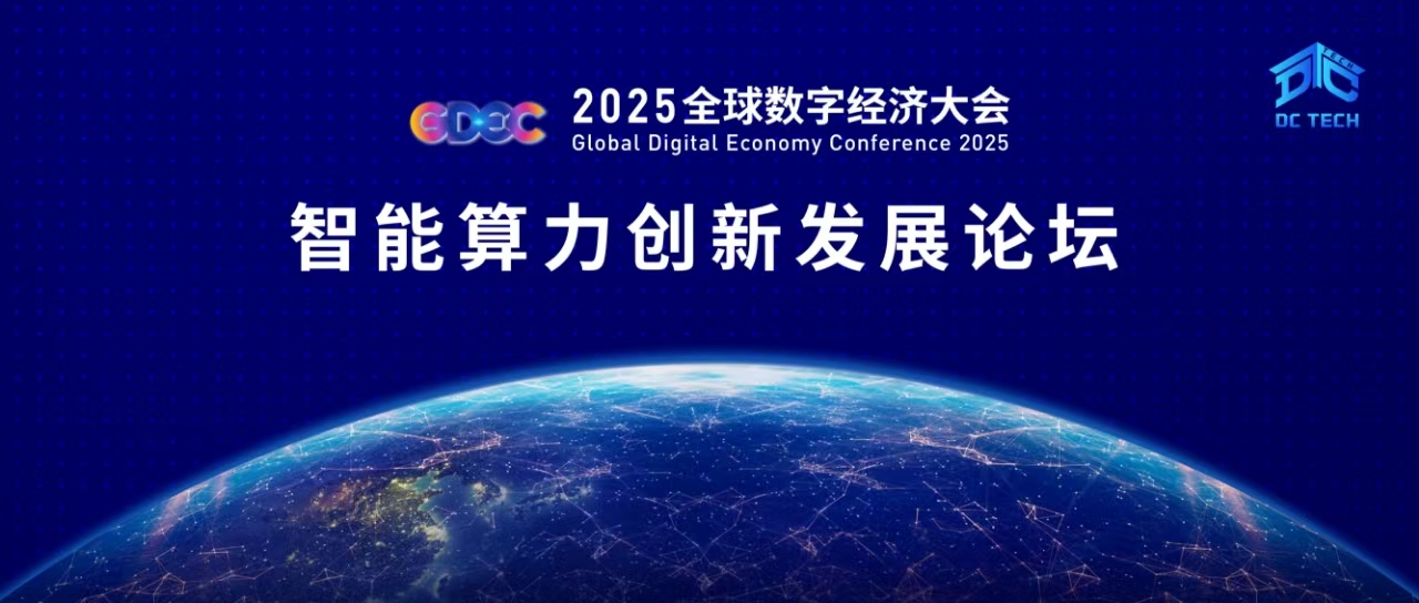 2025年全球数字经济大会智能算力论坛召开，重磅报告发布！