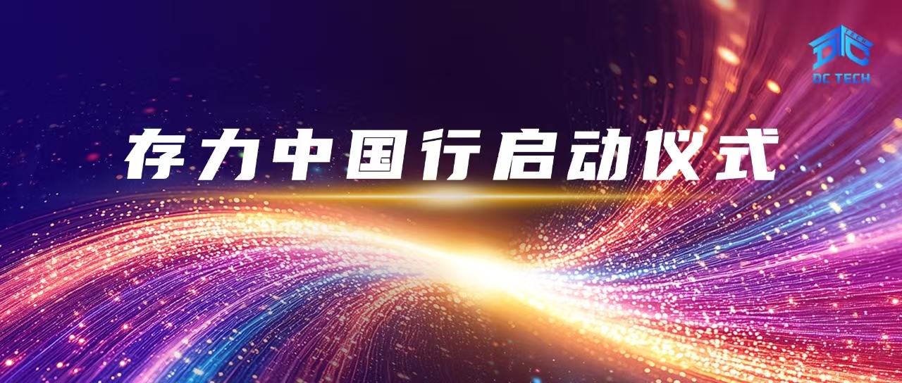 存力中国行正式启动，多方共探存力高质量发展新路径