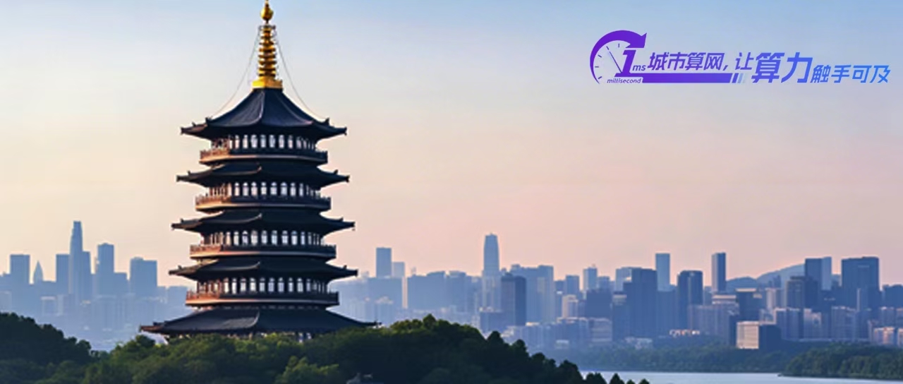 杭州：1ms城市算网，加速释放智慧活力