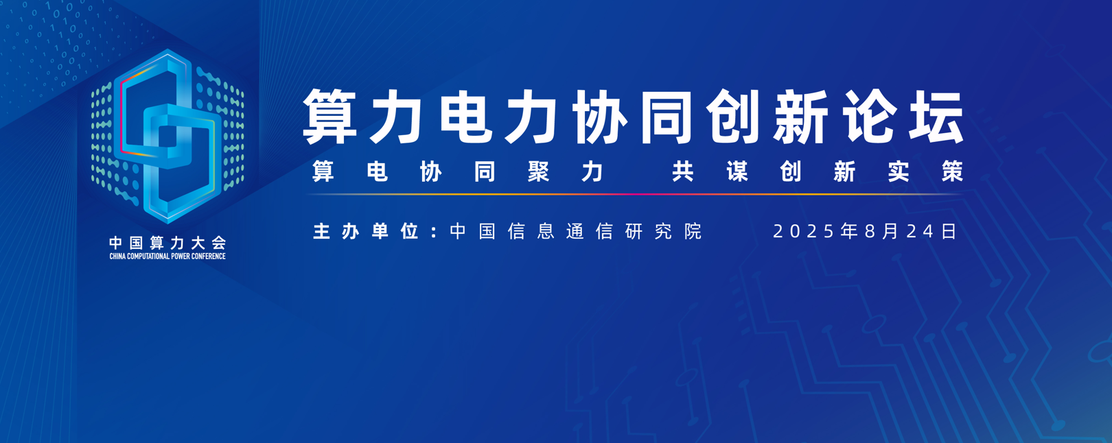 2025中国算力大会 | 算力电力协同创新论坛成功召开！