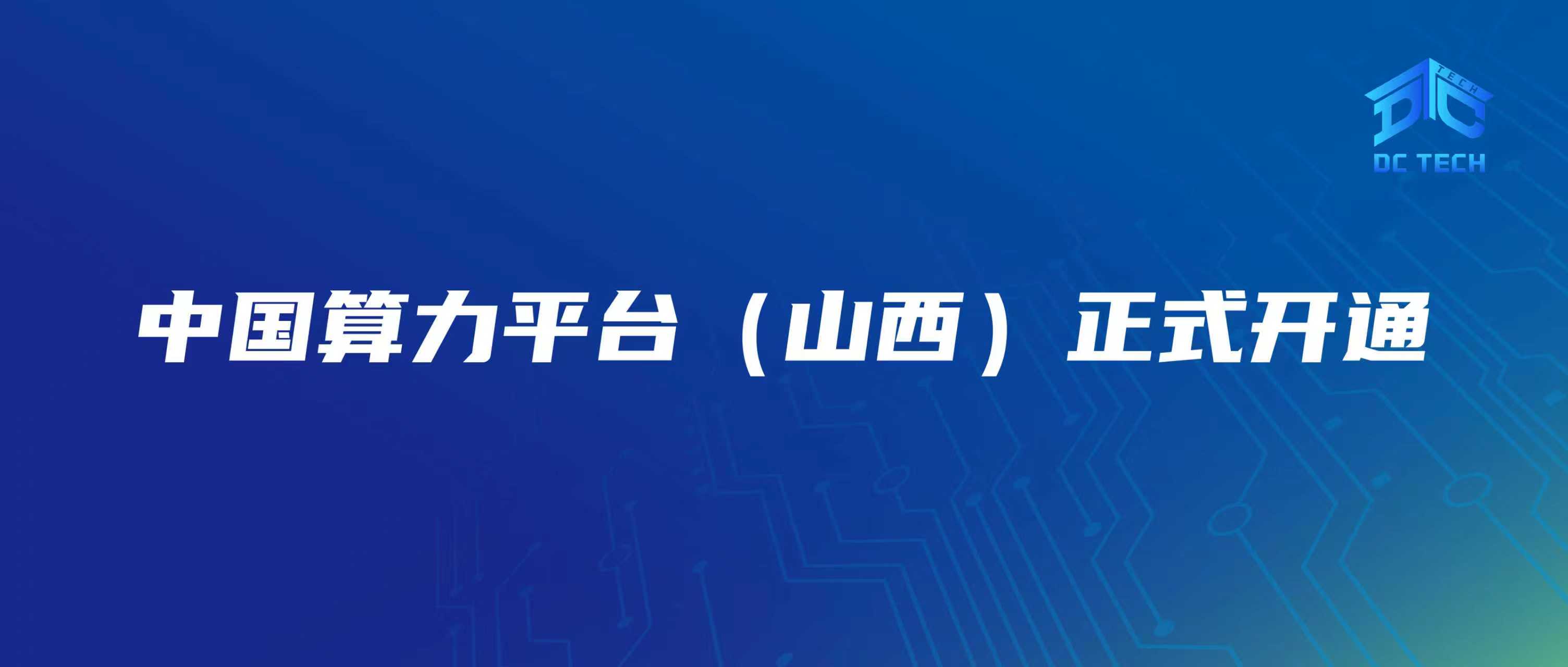 中国算力平台（山西）正式开通