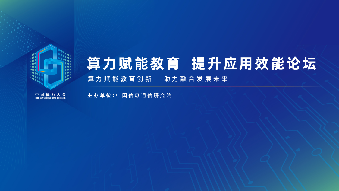 2025中国算力大会 | 算力赋能教育提升应用能效论坛在大同成功举办