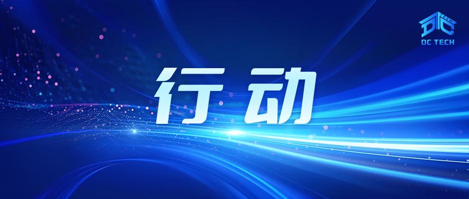 落实国务院“人工智能+”行动，推动普惠算力发展​