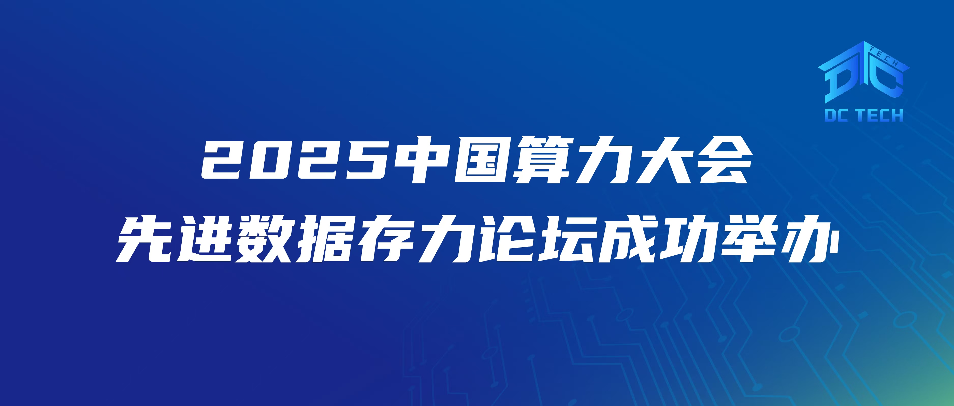 2025中国算力大会先进数据存力论坛成功举办