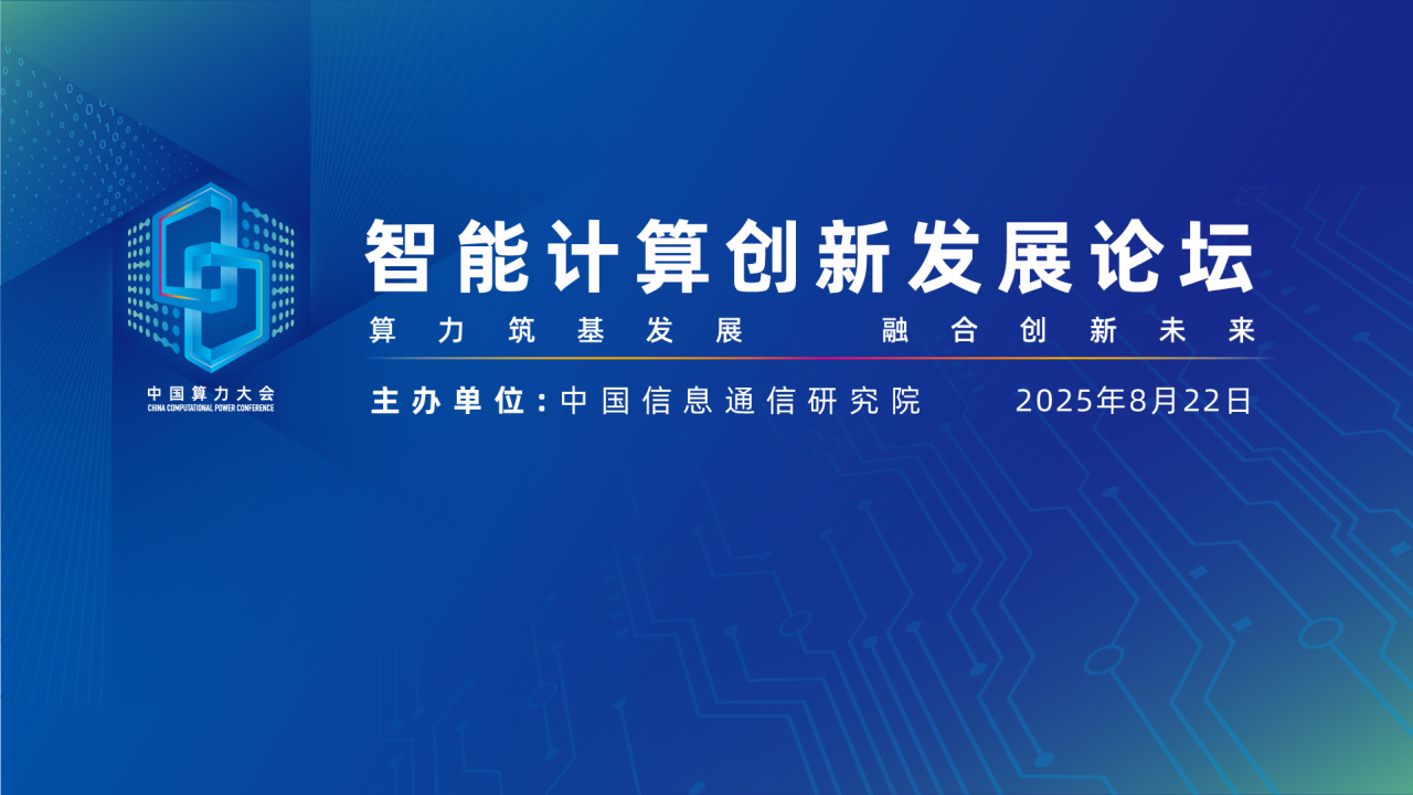 中国算力大会智能计算创新发展分论坛暨第三届“华彩杯”中区决赛&农业专题赛在大同成功举行