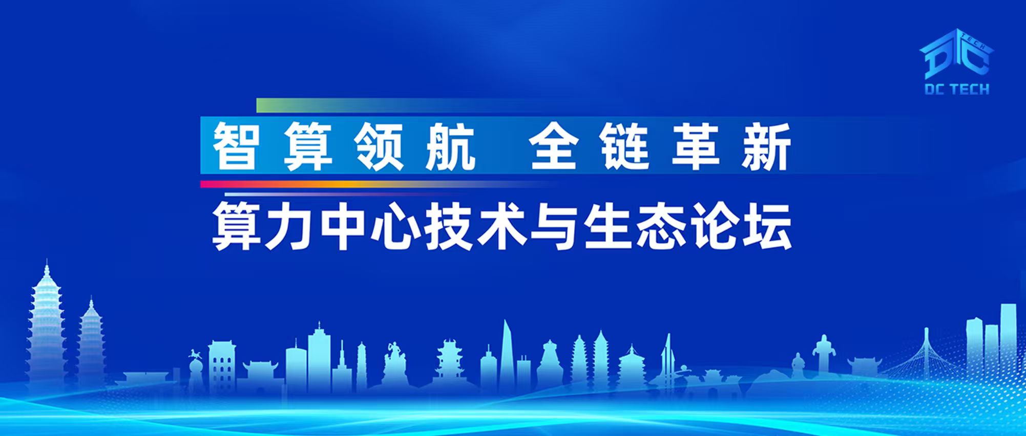 智算领航，全链革新 | 2025中国算力大会算力中心技术与生态论坛圆满落幕