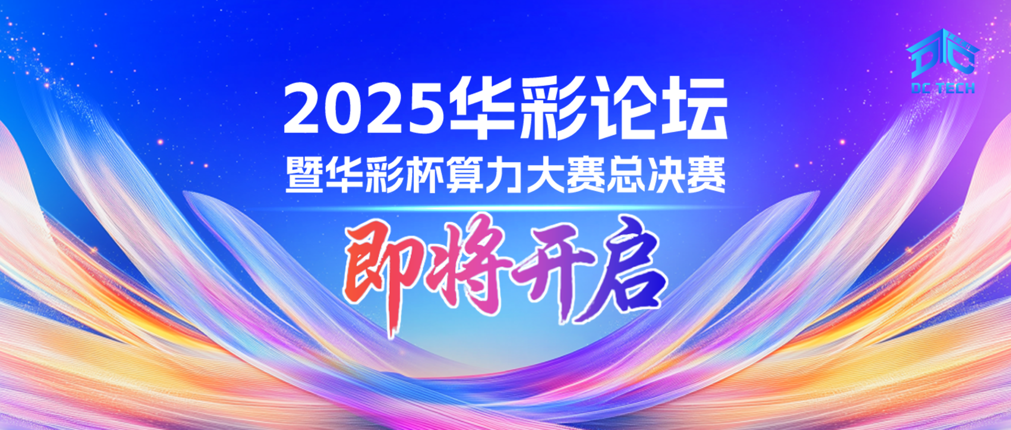2025华彩论坛即将开启