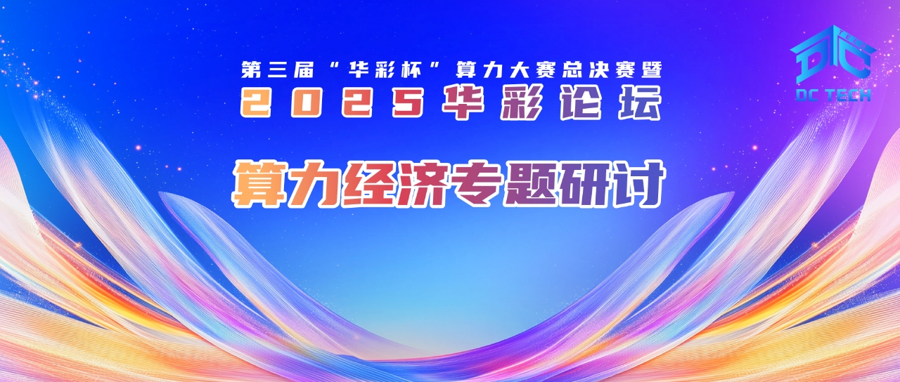 华彩论坛 | 算力经济专题研讨会成功召开