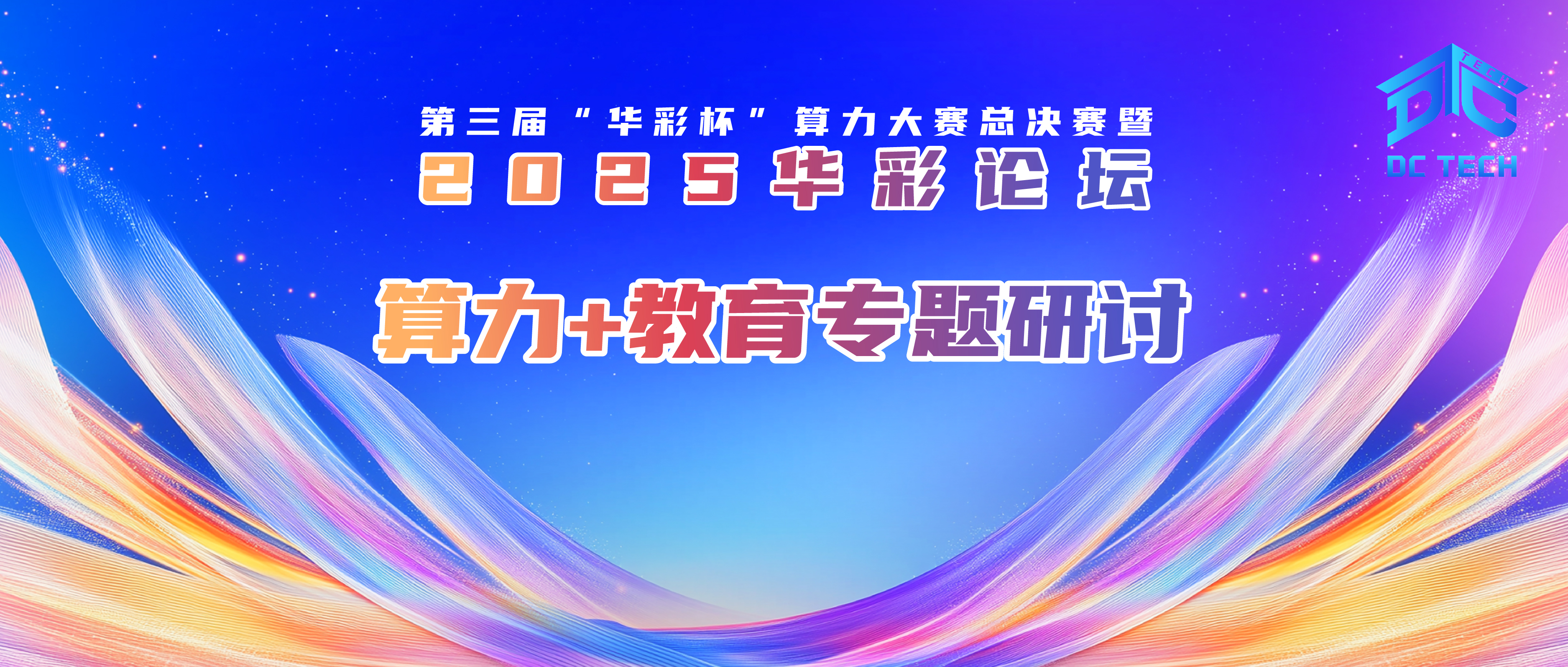 2025华彩论坛 | 算力产业发展方阵算力+教育专题研讨会在京圆满举办