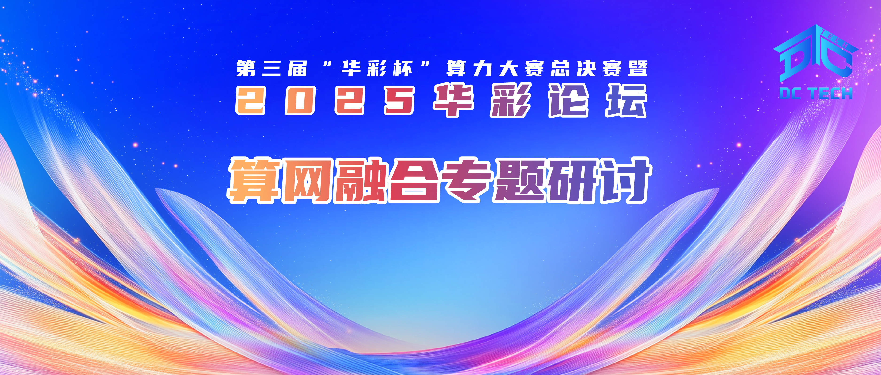 算力织网，智算焕能——算力产业发展方阵算网融合专题研讨在京顺利召开