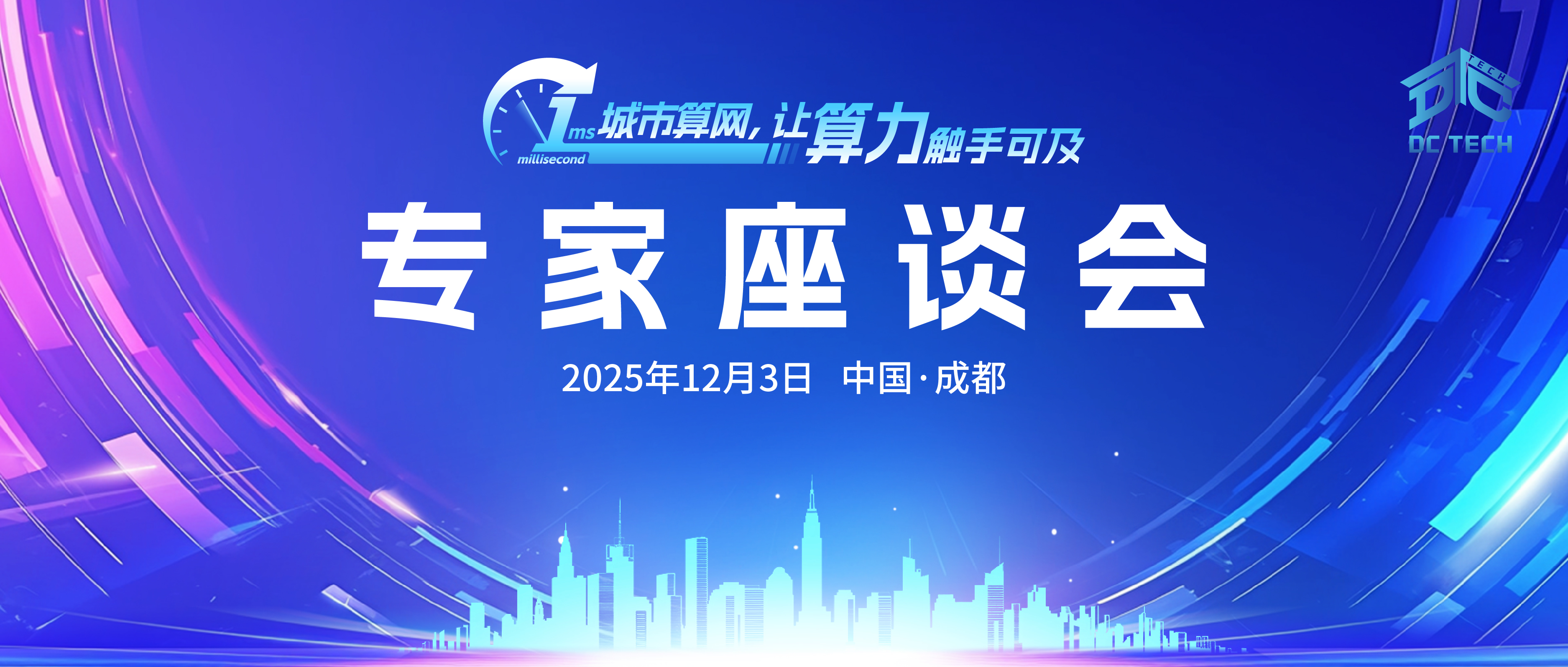 1ms城市算网，智联天府共筑西部算力新高地